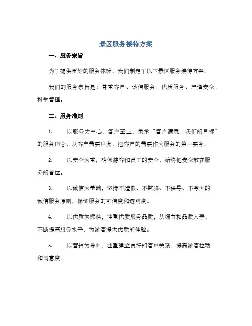 景区服务接待方案