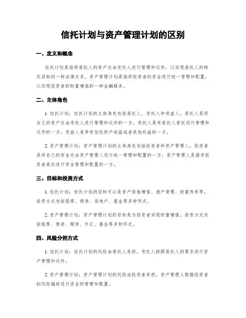 信托计划与资产管理计划的区别