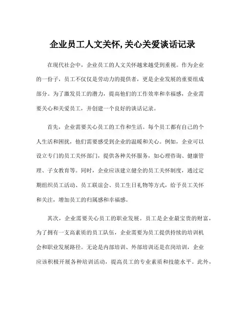 企业员工人文关怀,关心关爱谈话记录