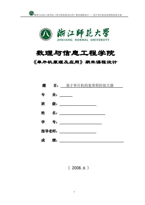 基于单片机的宽带程控放大器