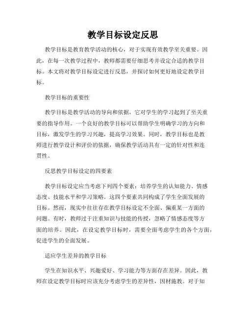 教学目标设定反思