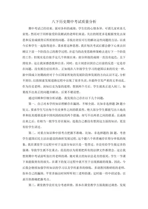 八下历史期中考试质量分析