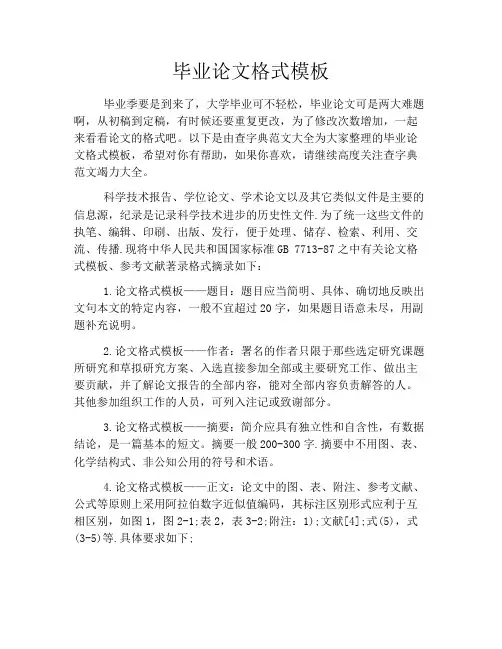 毕业论文格式模板