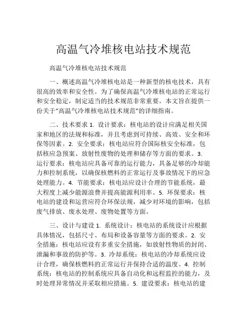 高温气冷堆核电站技术规范