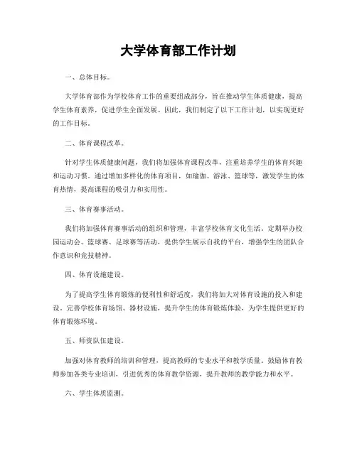 大学体育部工作计划