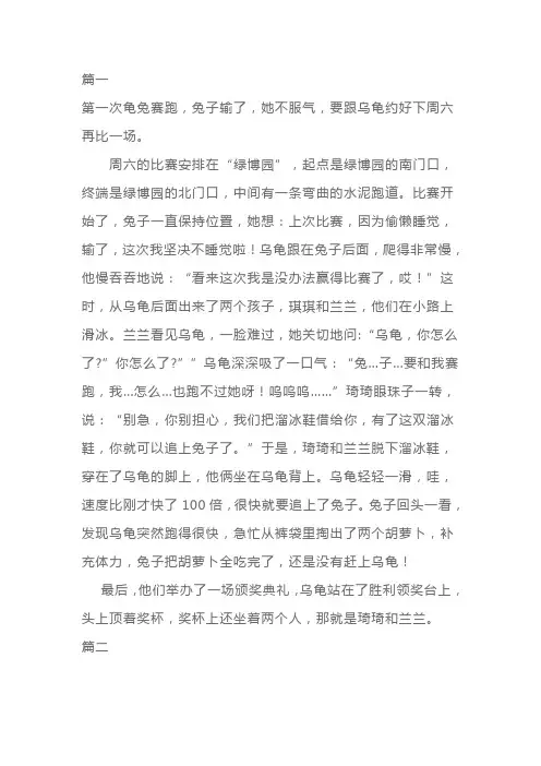 龟兔赛跑故事新编作文400字四年级