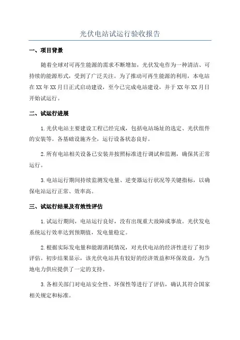 光伏电站试运行验收报告