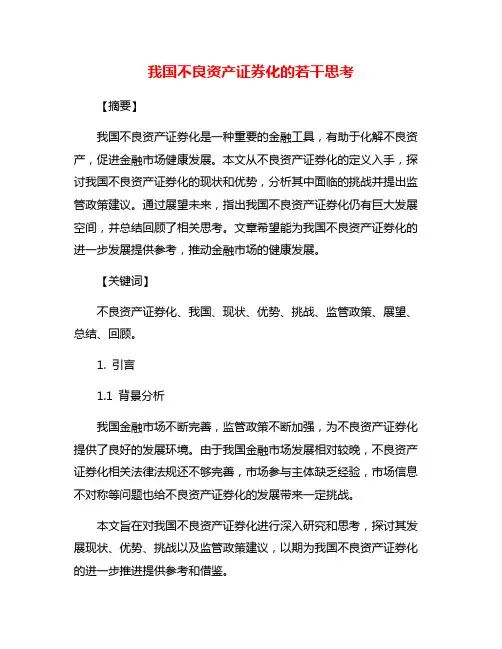 我国不良资产证券化的若干思考