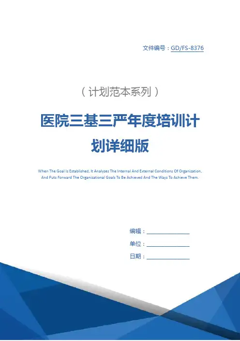 医院三基三严年度培训计划详细版