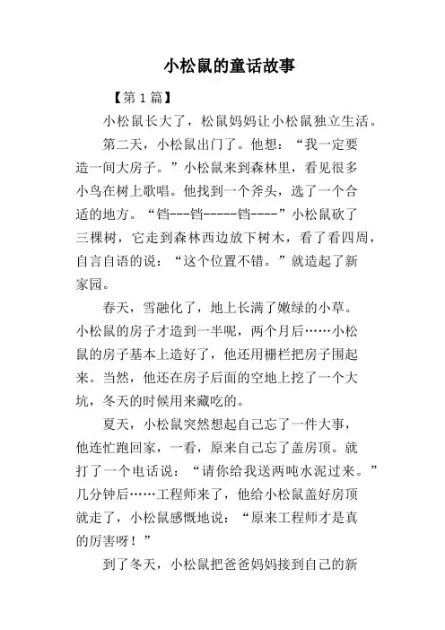 小松鼠的童话故事