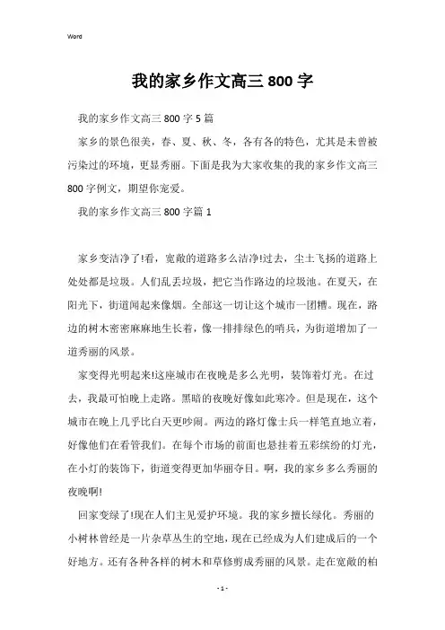我的家乡作文高三800字