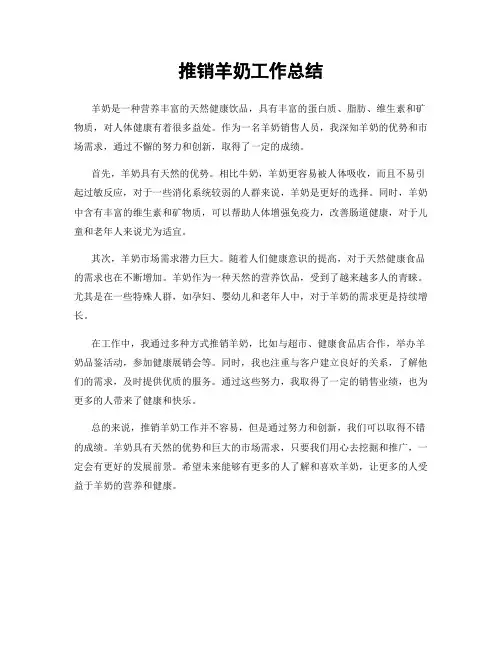 推销羊奶工作总结