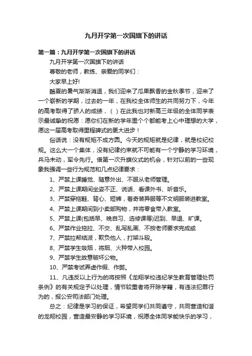 九月开学第一次国旗下的讲话