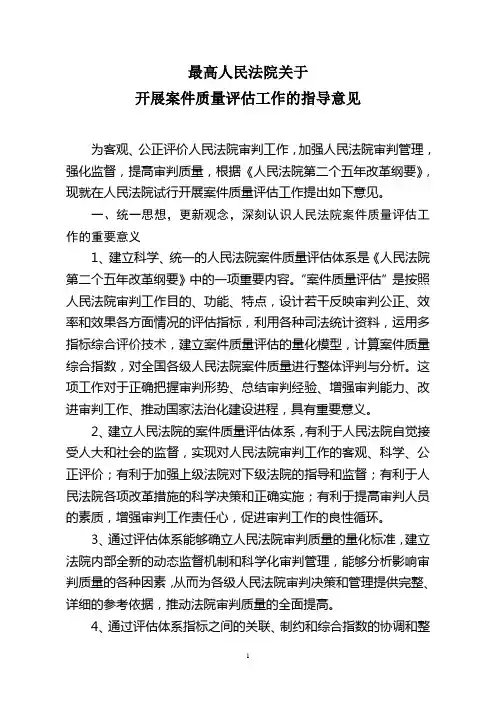 最高人民法院关于开展案件质量评估工作的指导意见