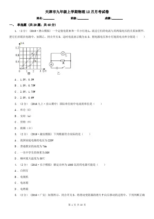 天津市九年级上学期物理12月月考试卷
