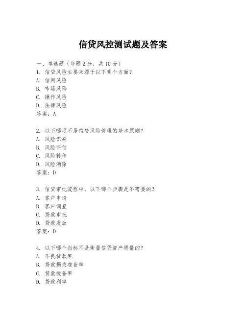 信贷风控测试题及答案