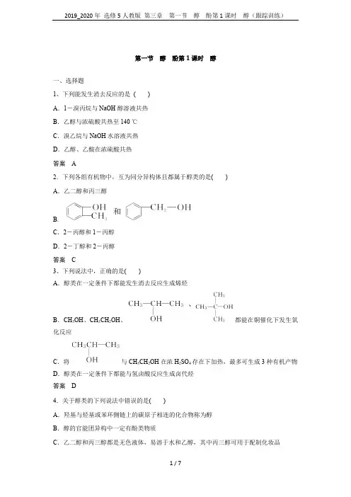 2019_2020年 选修5人教版 第三章  第一节 醇 酚第1课时 醇(跟踪训练)