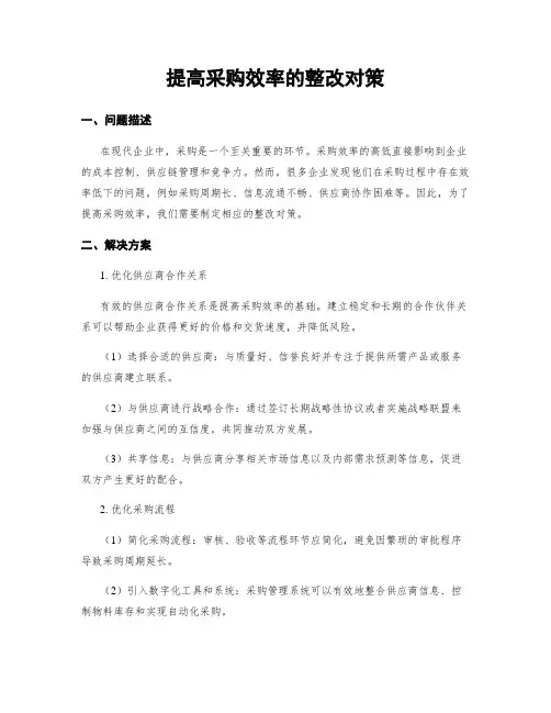 提高采购效率的整改对策