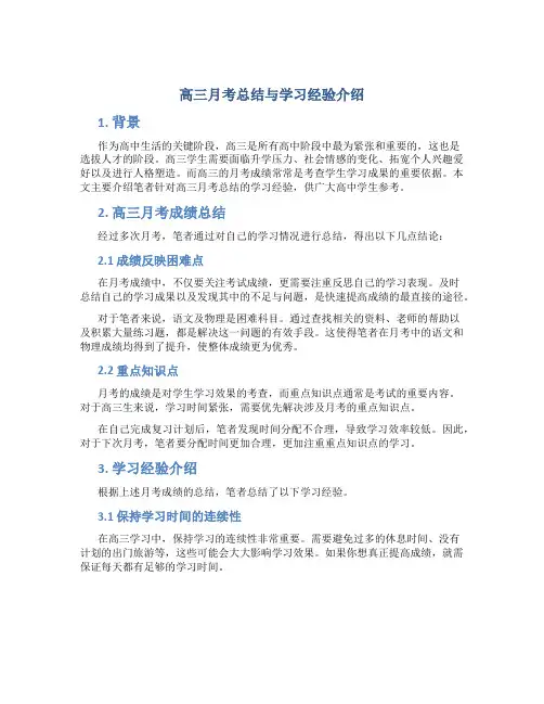 高三月考总结与学习经验介绍