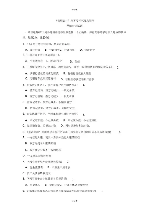 《基础会计》期末考试试题及答案#(精选.)