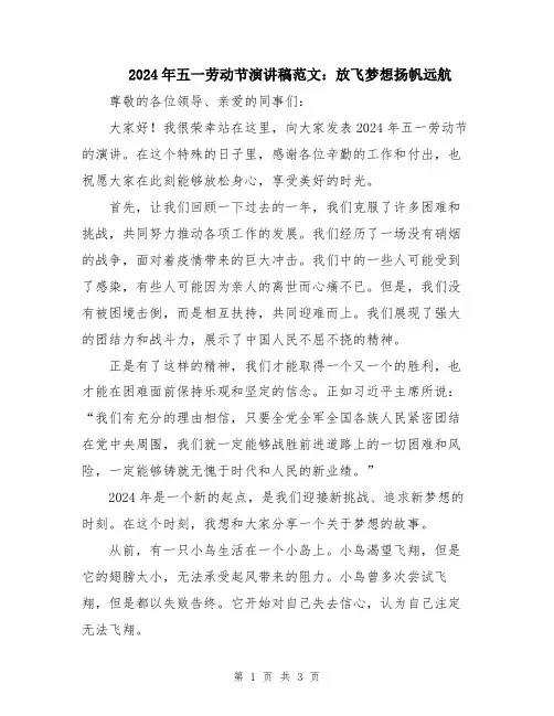 2024年五一劳动节演讲稿范文：放飞梦想扬帆远航