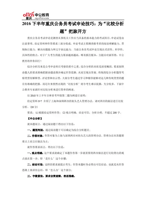 2016下半年重庆公务员考试申论技巧：为“比较分析题”把脉开方