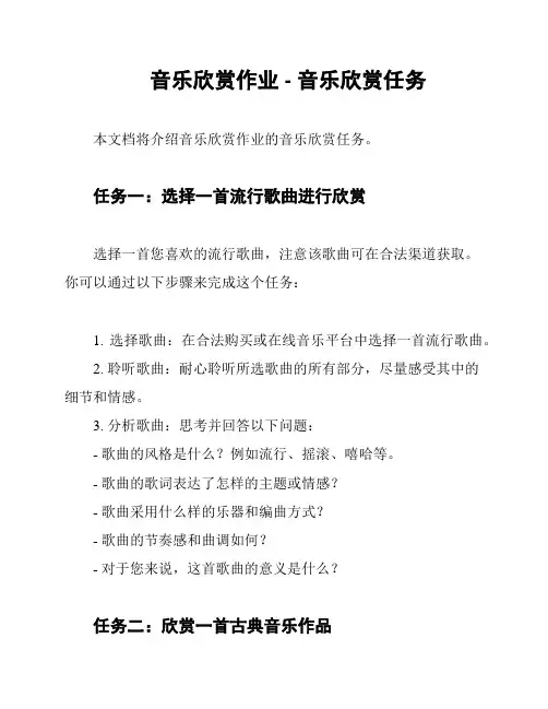 音乐欣赏作业 - 音乐欣赏任务