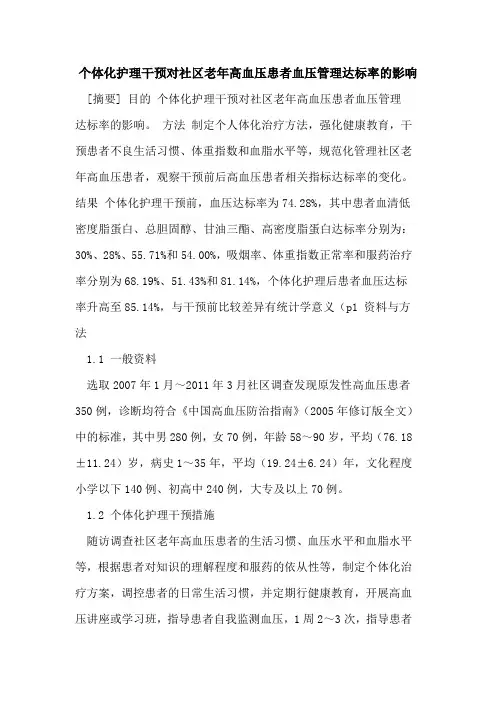 个体化护理干预对社区老年高血压患者血压管理达标率的影响