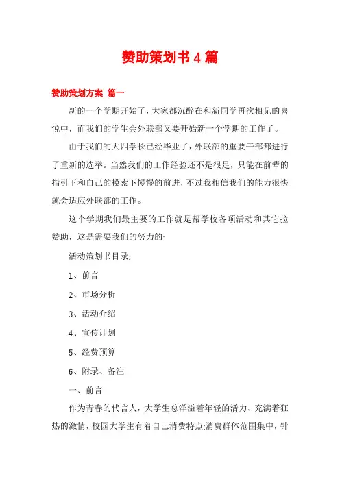 赞助策划书4篇