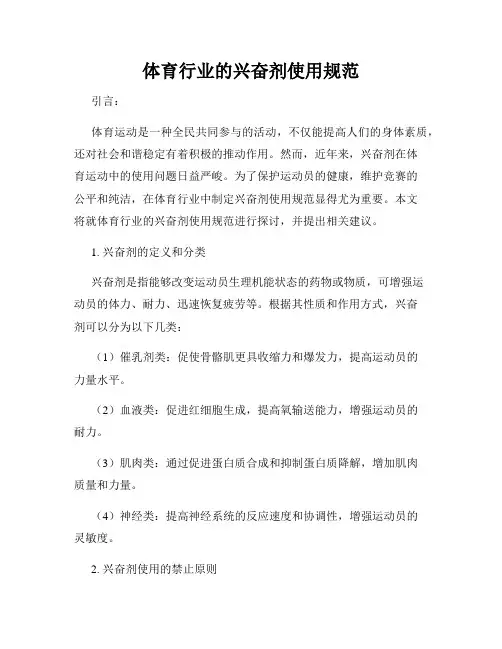 体育行业的兴奋剂使用规范