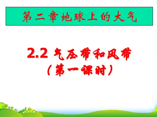 人教版高中地理必修(一) 2.2气压带和风带 课件(共13张PPT)