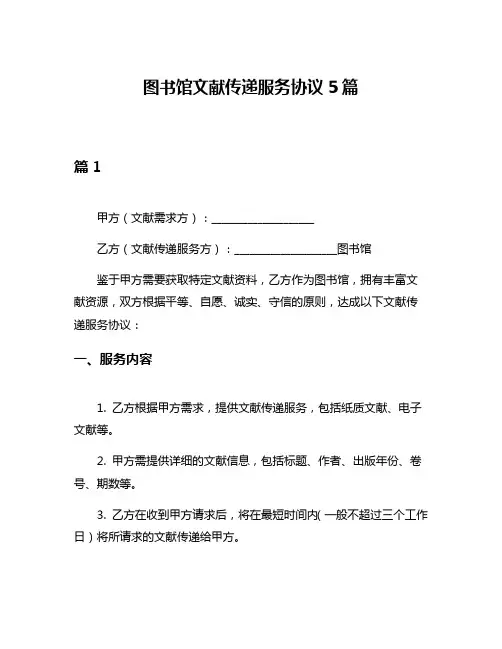 图书馆文献传递服务协议5篇