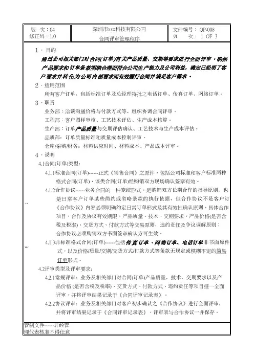 GBT19001-2016质量管理体系程序文件-008合同评审管理程序