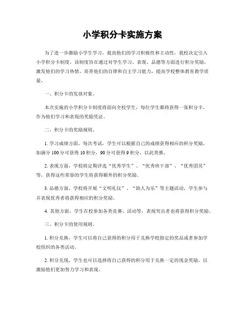 小学积分卡实施方案