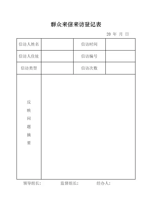 群众来信来访登记表