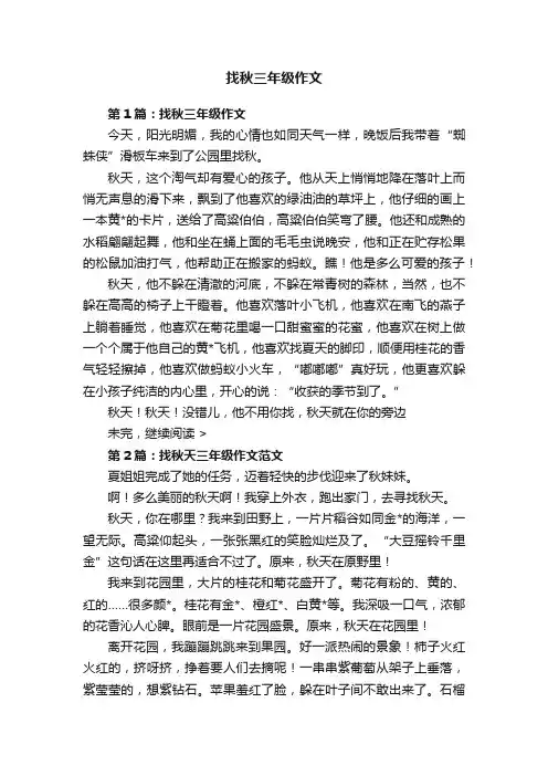 找秋三年级作文