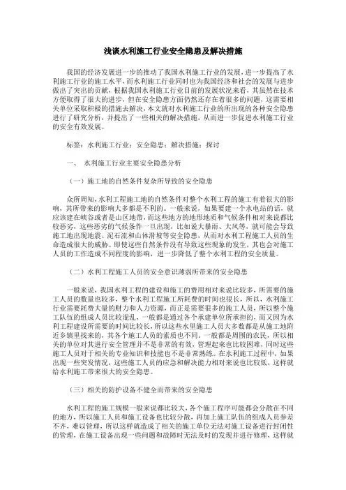 浅谈水利施工行业安全隐患及解决措施
