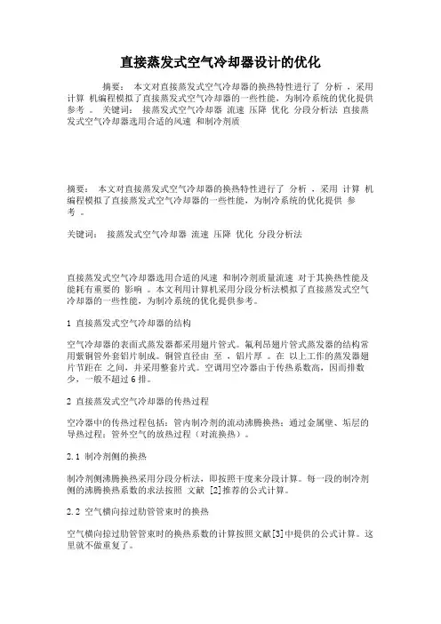 直接蒸发式空气冷却器设计的优化汇总