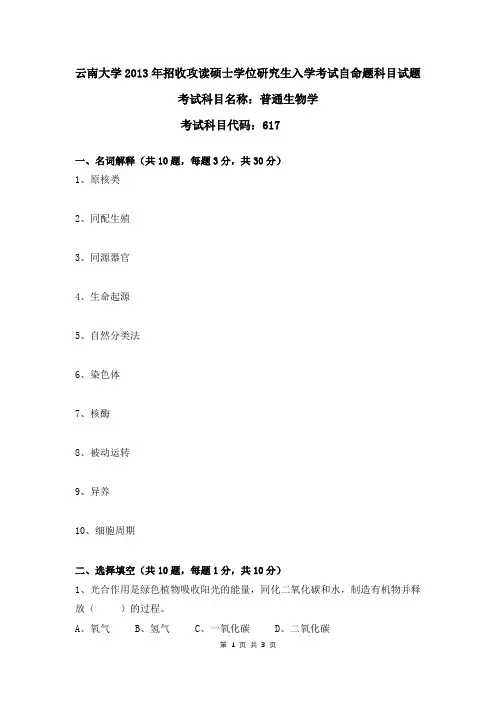 云南大学2013年普通生物学考研真题