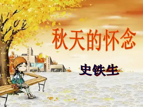 人教版(新课程标准)语文《秋天的怀念》教学课件
