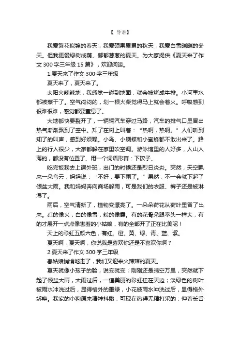 夏天来了作文300字三年级15篇