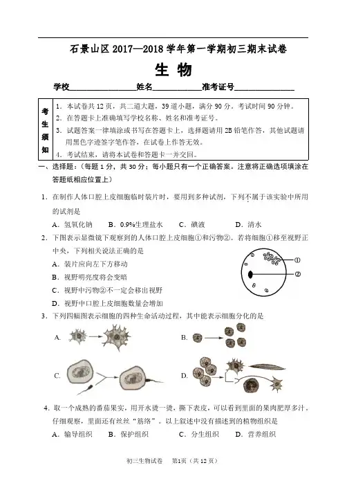 北京市石景山区2017-2018学年九年级第一学期期末考试生物试卷 PDF