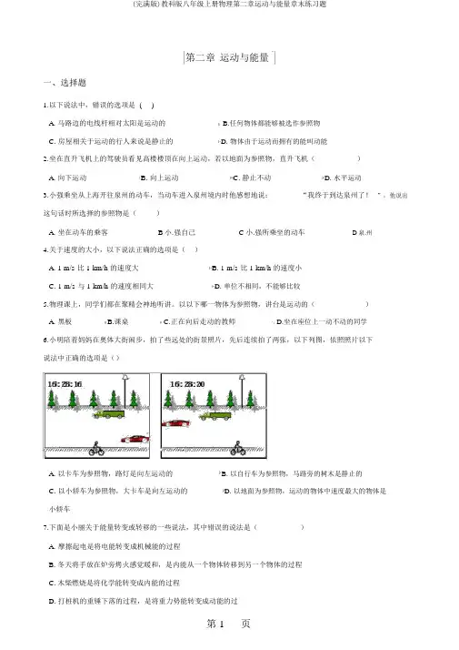 (完整版)教科版八年级上册物理第二章运动与能量章末练习题