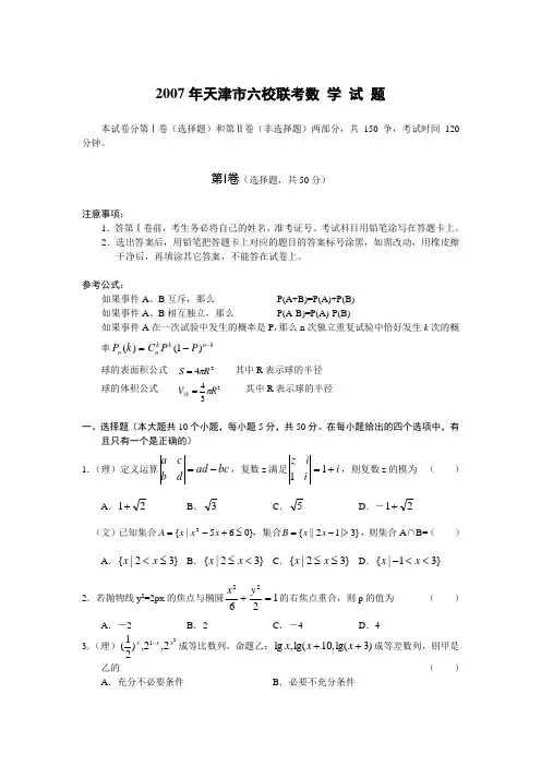 2007年天津市六校联考数学试题