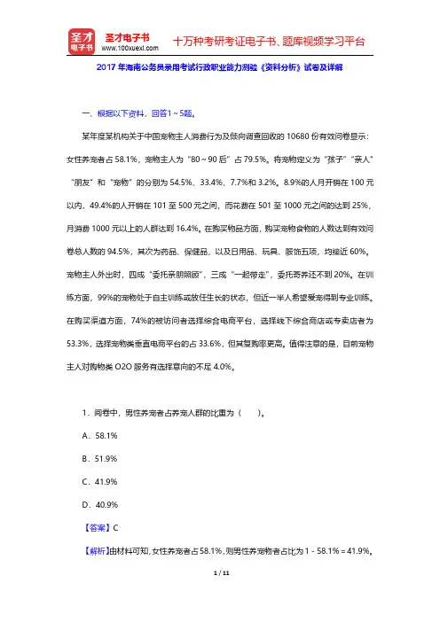 2017年海南公务员录用考试行政职业能力测验《资料分析》试卷及详解【圣才出品】