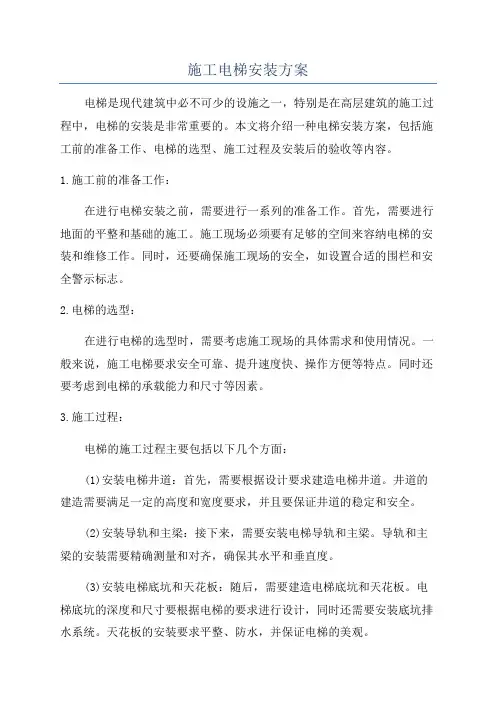 施工电梯安装方案