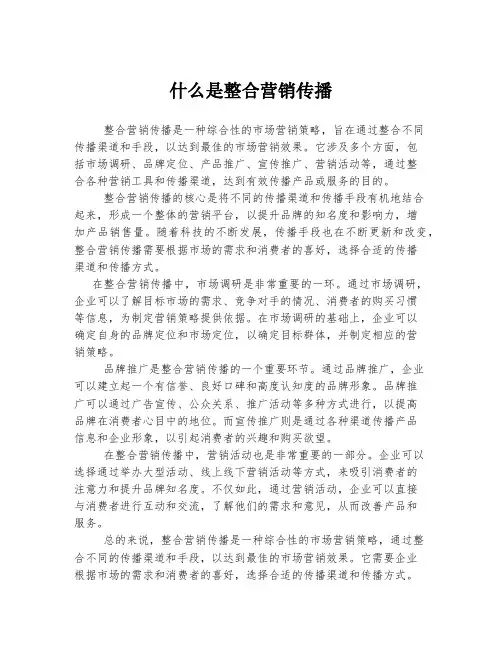 什么是整合营销传播
