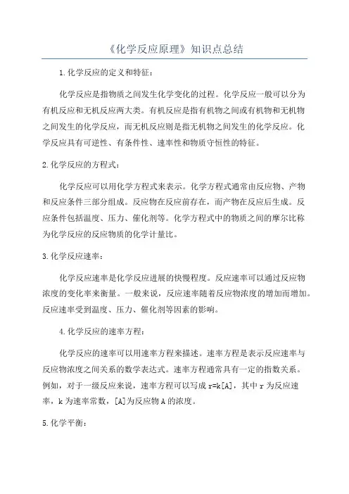 《化学反应原理》知识点总结