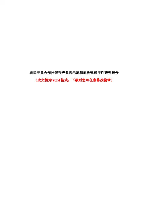 农民专业合作社银杏产业园示范基地改建可行性研究报告