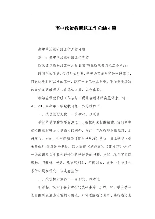高中政治教研组工作总结4篇